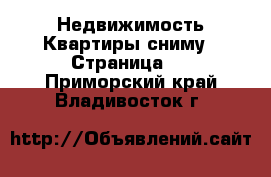 Недвижимость Квартиры сниму - Страница 2 . Приморский край,Владивосток г.